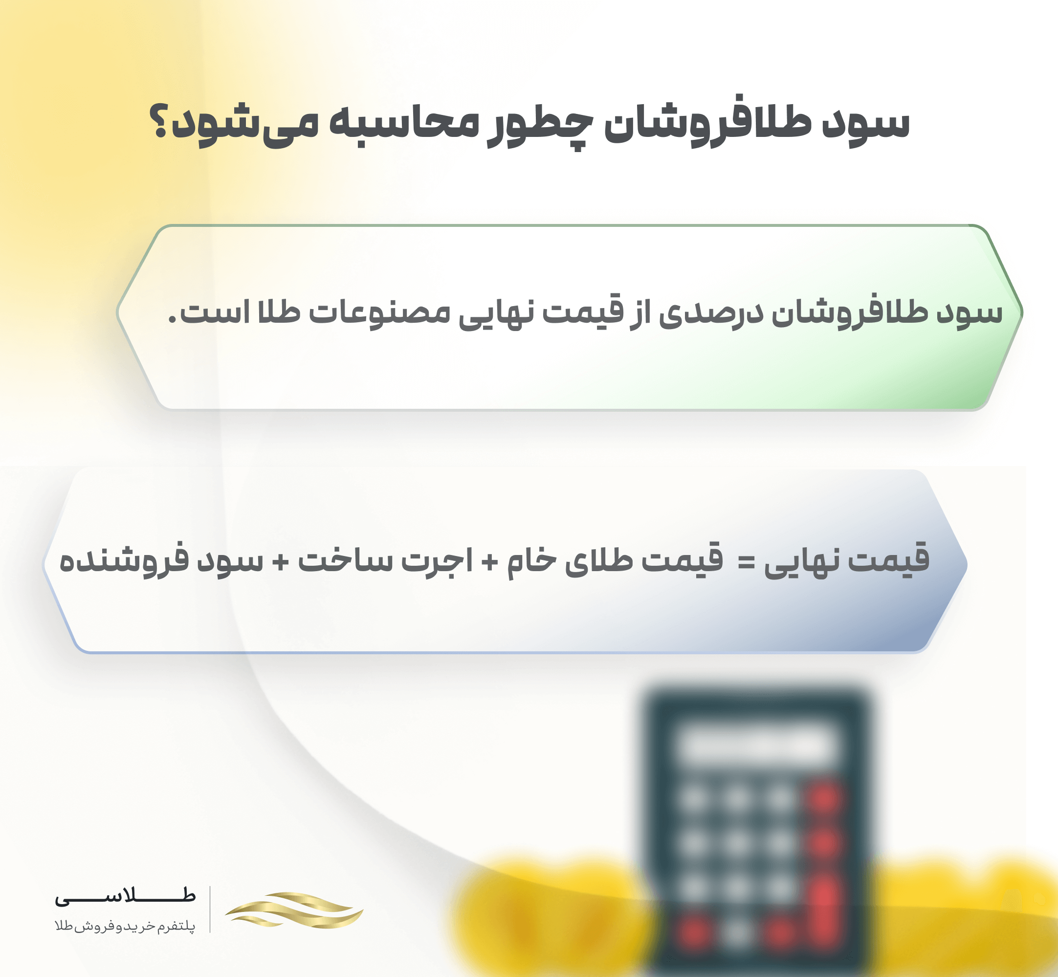 سود طلا فروش چطور محاسبه میشود